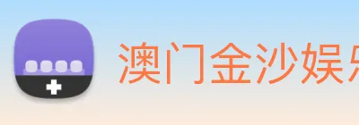 澳门金沙娱乐场 logo